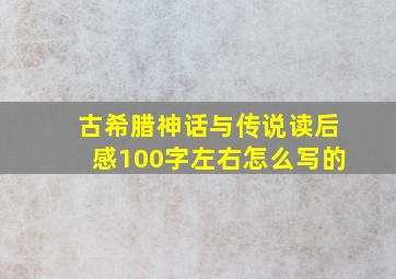 古希腊神话与传说读后感100字左右怎么写的