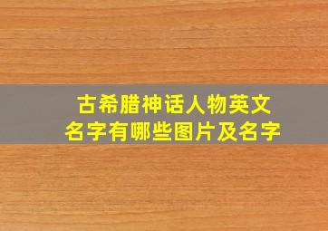 古希腊神话人物英文名字有哪些图片及名字