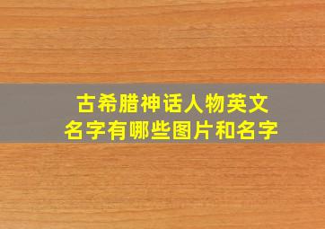 古希腊神话人物英文名字有哪些图片和名字