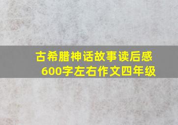 古希腊神话故事读后感600字左右作文四年级