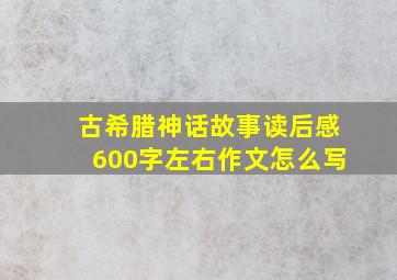 古希腊神话故事读后感600字左右作文怎么写