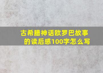 古希腊神话欧罗巴故事的读后感100字怎么写