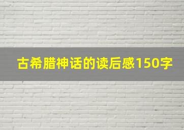 古希腊神话的读后感150字