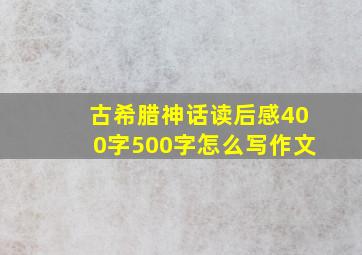 古希腊神话读后感400字500字怎么写作文