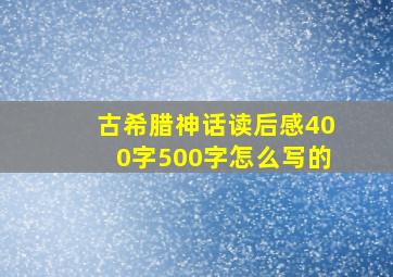 古希腊神话读后感400字500字怎么写的