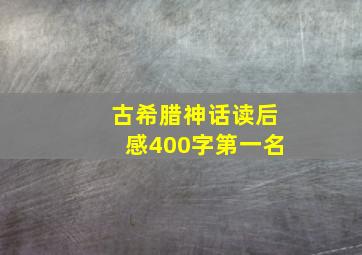 古希腊神话读后感400字第一名