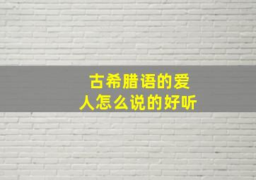 古希腊语的爱人怎么说的好听