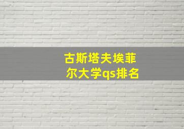 古斯塔夫埃菲尔大学qs排名