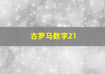 古罗马数字21