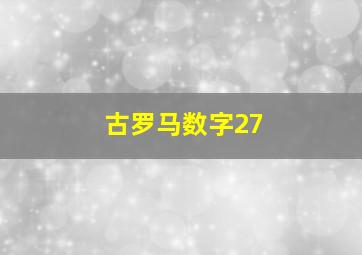 古罗马数字27