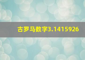 古罗马数字3.1415926