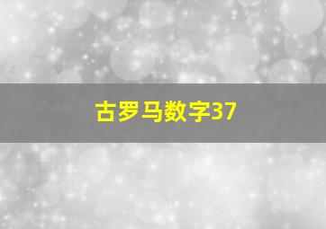 古罗马数字37