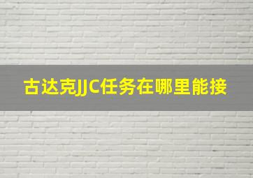 古达克JJC任务在哪里能接