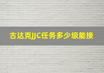 古达克JJC任务多少级能接