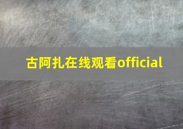 古阿扎在线观看official