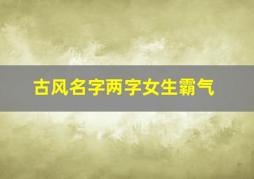 古风名字两字女生霸气