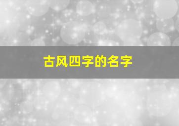 古风四字的名字