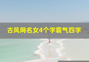 古风网名女4个字霸气四字