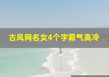 古风网名女4个字霸气高冷