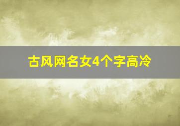 古风网名女4个字高冷