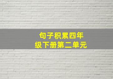 句子积累四年级下册第二单元