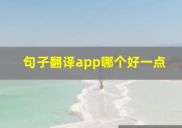 句子翻译app哪个好一点