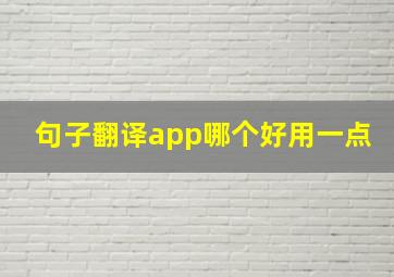 句子翻译app哪个好用一点