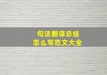 句法翻译总结怎么写范文大全