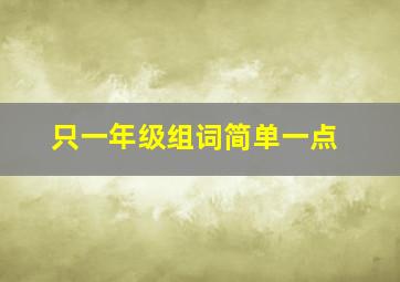 只一年级组词简单一点