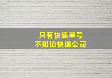 只有快递单号不知道快递公司