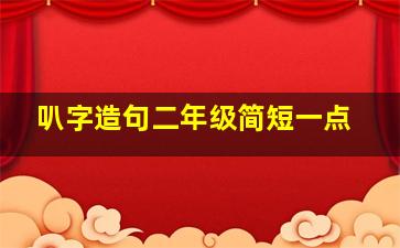 叭字造句二年级简短一点