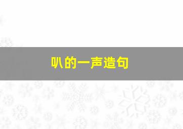 叭的一声造句