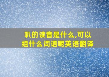 叭的读音是什么,可以组什么词语呢英语翻译