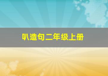 叭造句二年级上册