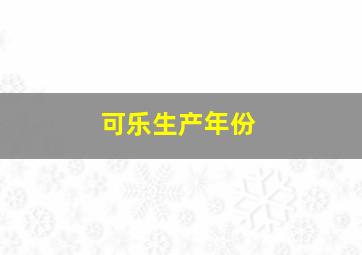 可乐生产年份