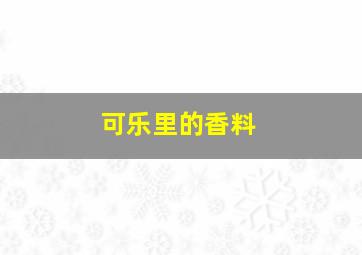 可乐里的香料