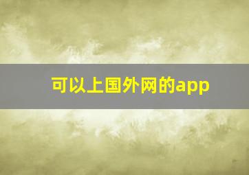 可以上国外网的app