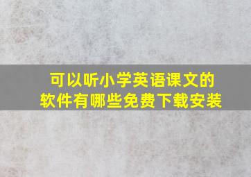 可以听小学英语课文的软件有哪些免费下载安装