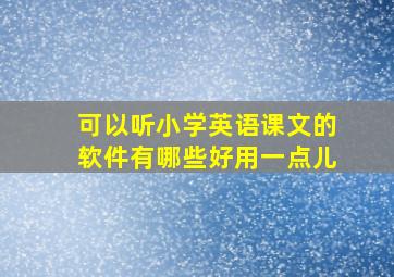 可以听小学英语课文的软件有哪些好用一点儿