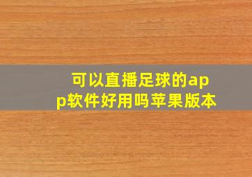 可以直播足球的app软件好用吗苹果版本