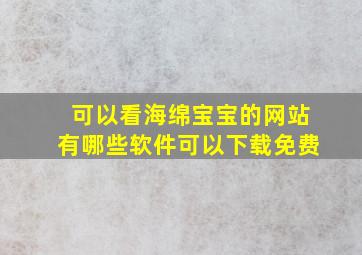 可以看海绵宝宝的网站有哪些软件可以下载免费