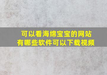 可以看海绵宝宝的网站有哪些软件可以下载视频