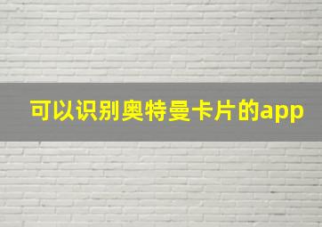 可以识别奥特曼卡片的app