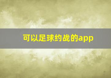 可以足球约战的app