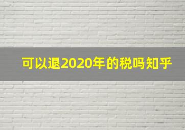 可以退2020年的税吗知乎