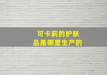 可卡莉的护肤品是哪里生产的