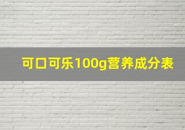 可口可乐100g营养成分表