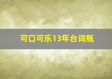 可口可乐13年台词瓶