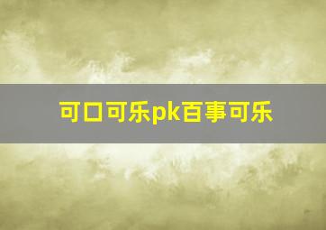 可口可乐pk百事可乐