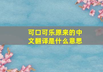 可口可乐原来的中文翻译是什么意思